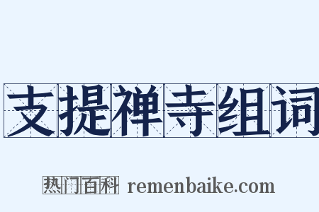 支提禅寺组词是什么意思的图片